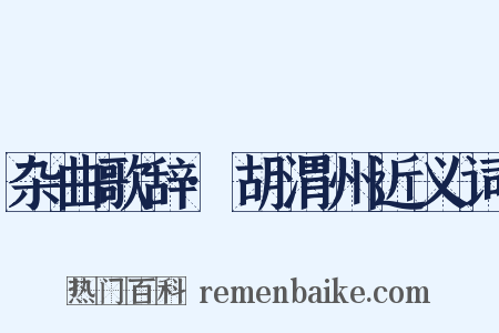 杂曲歌辞·胡渭州近义词是什么意思的图片